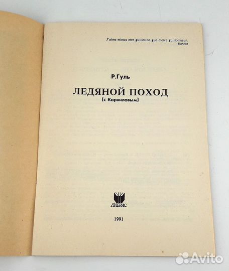 Ледяной поход. Гуль. Поход Корнилова