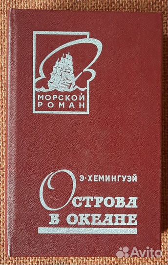 Э.Хемингуэй. Острова в океане. Серия Морской роман