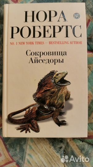 Нора Робертс Сокровища Айседоры