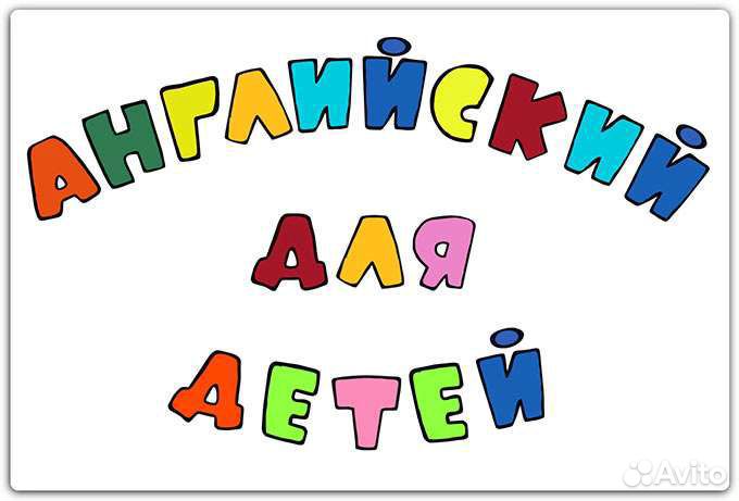 Английский для детей