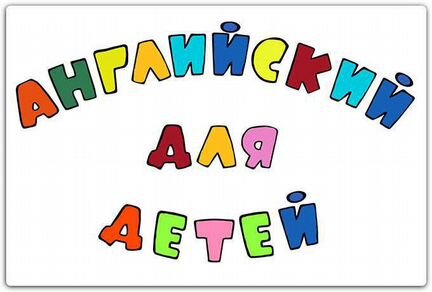 Английский для детей