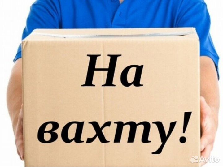Разнорабочий/ вахта/ с проживанием