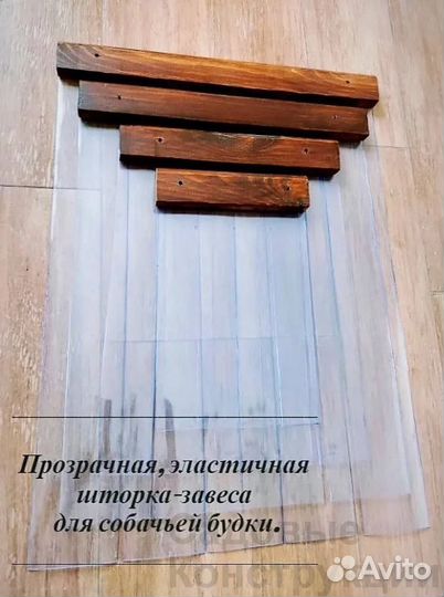 Шторка для будки