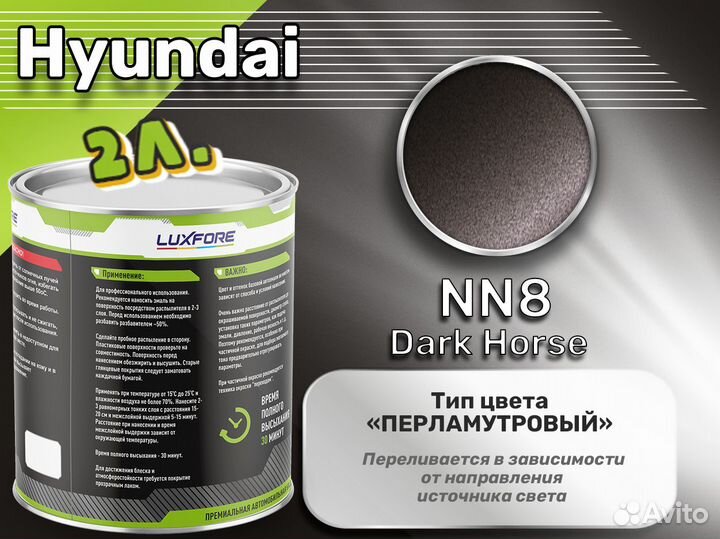 Краска Luxfore 2л. (Hyundai NN8 Dark Horse)