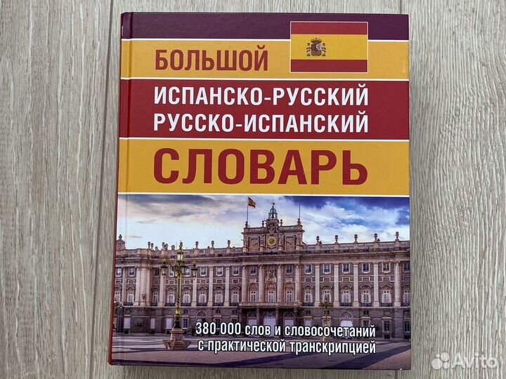 Испанско русский словарь