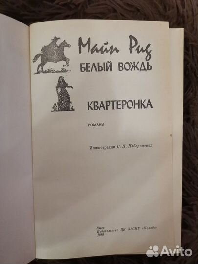 Майн Рид Белый вождь и Квартеронка