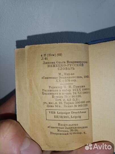 Словарь немкцкий Немецко- русский