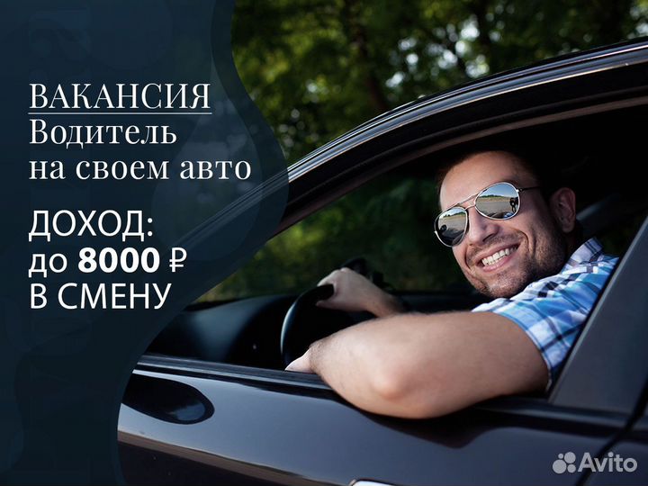 Водитель работа на своем авто