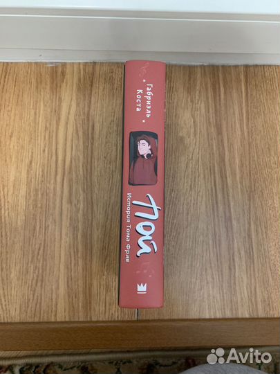 Пой. История Тома Фрая