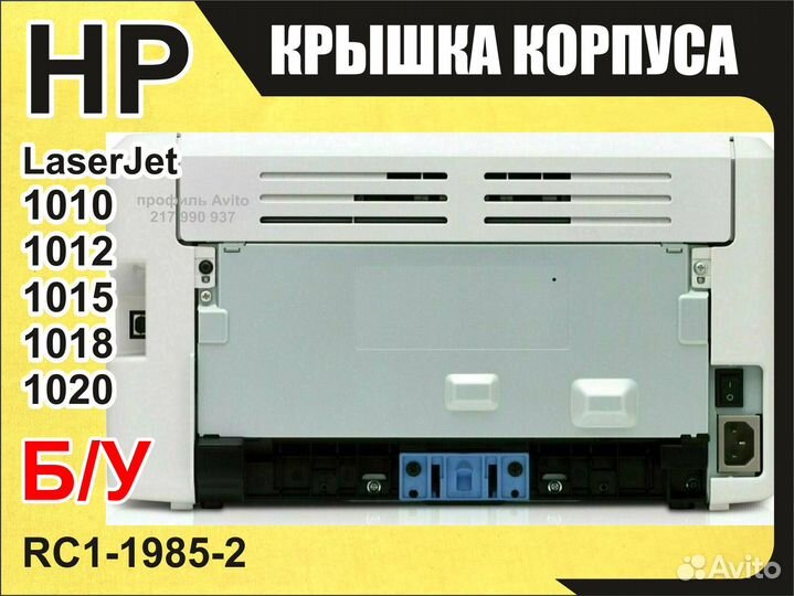 Б/у задняя крышка HP LaserJet 1010 RC1-1985-2