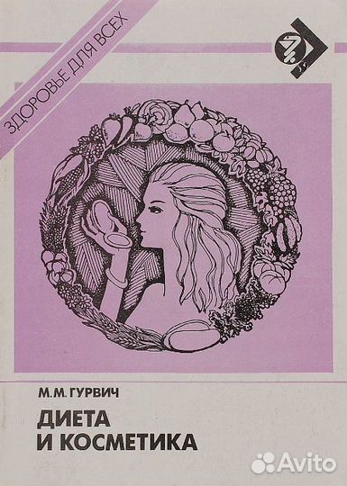 М.М. Гурвич. Диета и косметика