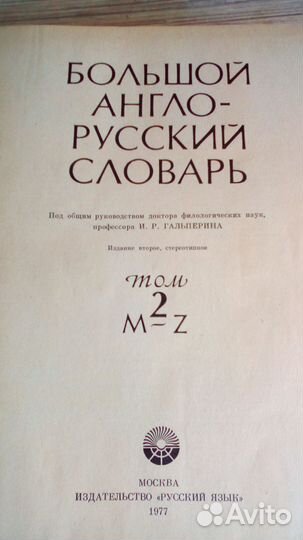 Большой англо-русский словарь И.Р.Гальперин2тома