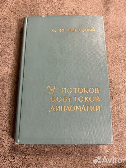 У истоков советской дипломатии, Выгодский