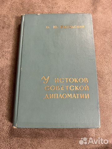 У истоков советской дипломатии, Выгодский