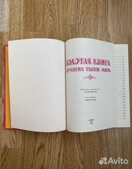 Золотая книга лучших сказок мира
