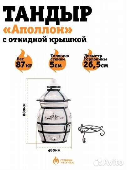 Тандыр Аполлон