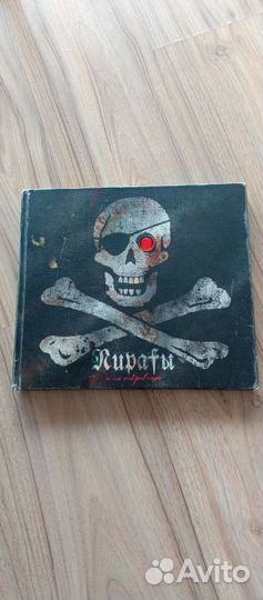 Книга про пиратов