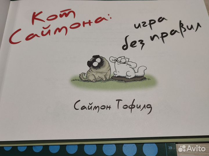 Книга Кот Саймона Игра Без Правил комикс