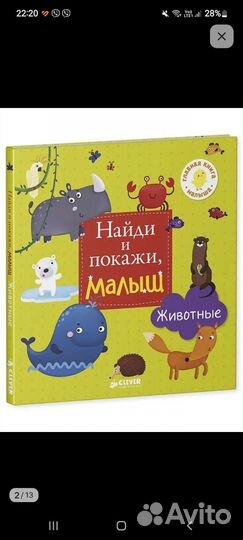 Детские книги найди и покажи clever(клевер)