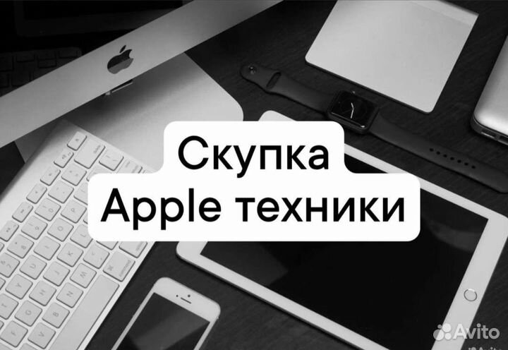 Скупка iPhone По Вашей цене Срочный выкуп Apple