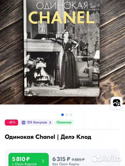 Одинокая Chanel