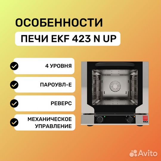 Конвекционная печь tecnoeka EKF 423 N UP