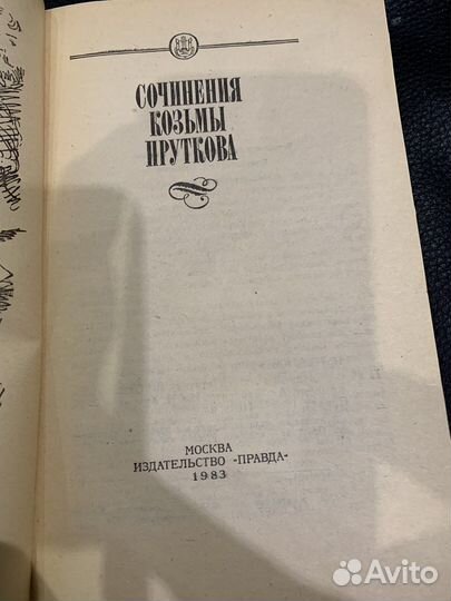 Сочинение Козьмы Пруткова 1983