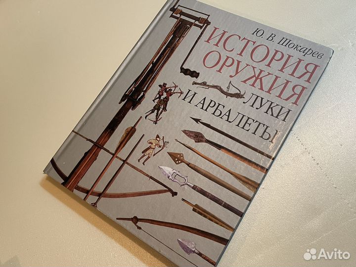 Книга История Оружия - Луки и Арбалеты - Шокарев