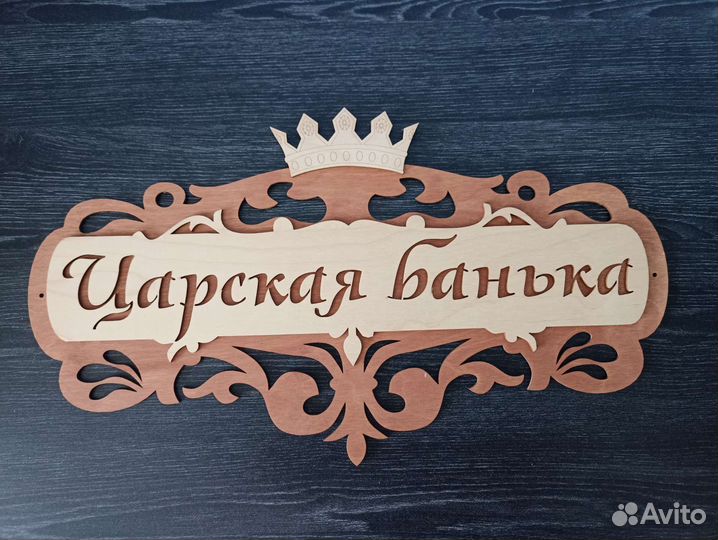 Табличка для бани 