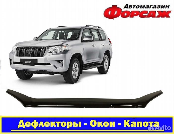 Мухобойка - (Дефлектор Капота) тлк Прадо 150 14-17