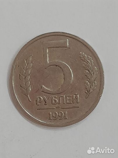 Монета 5рублей 1991 лмд