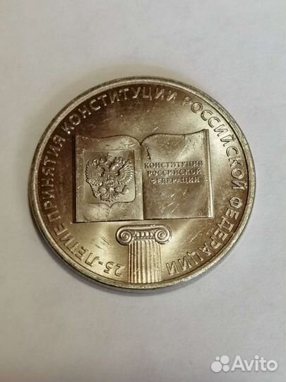 25 рублей 2018г Конституция РФ