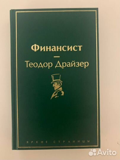 Теодор Драйзер - Финансист