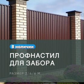 Профнастил для забора