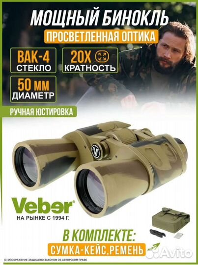 Бинокль Veber Classic бпц 20х50