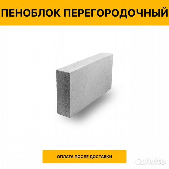 Пеноблок перегородочный