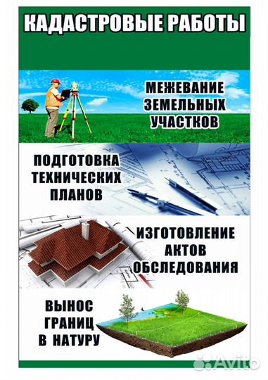 Кадастровые работы, оформление, межевание, кадастр