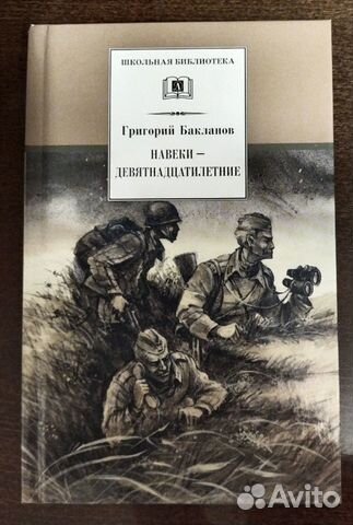 Григорий Бакланов. Навеки девятнадцатилетние