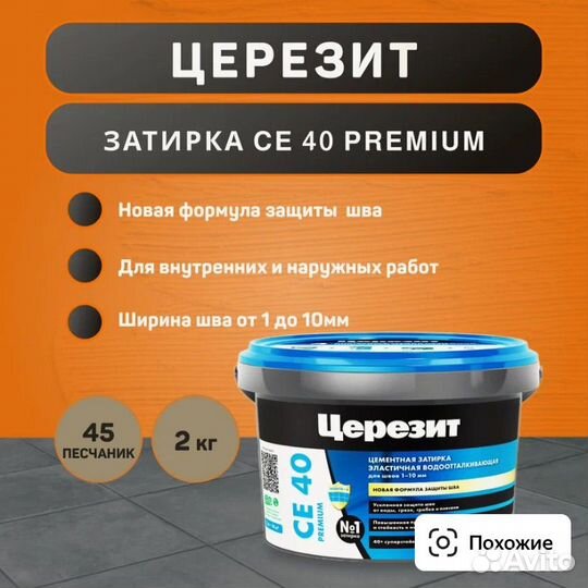 Затирка ceresit ce 40
