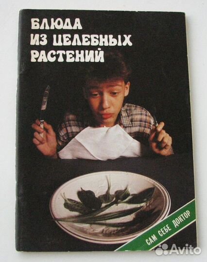 Молчанов Г. И. Блюда из целебных растений