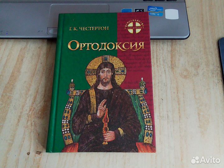 Честертон - Ортодоксия