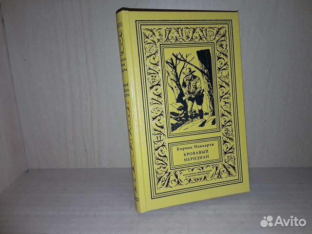 Маккарти Кормак. Кровавый меридиан. Псевдо бпнф