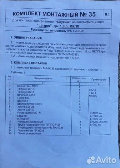 Монтажный комплект подогревателя Ларгус