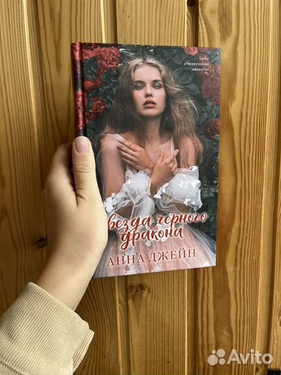Звезда черного дракона. Анна Джейн