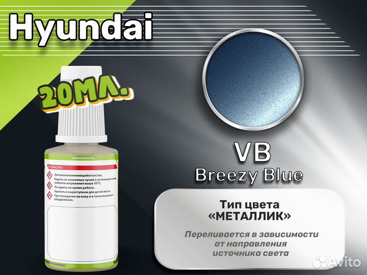 Подкраска Luxfore (Hyundai VB Breezy Blue)