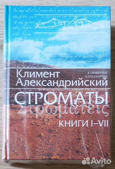 Климент Александрийский. Строматы