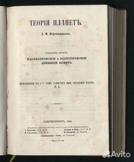 Перевощиков Д. М. Теория Планет. 1863-1868 гг