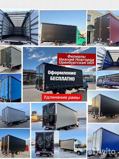 Удлинить усилить газель Еврофургон