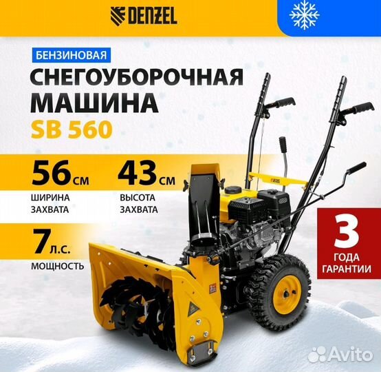 Снегоуборочная машина denzel SB 560