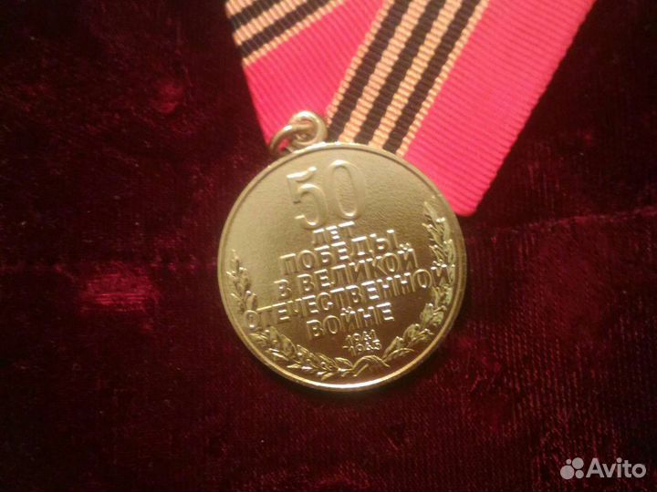 Медаль 50 лет победы